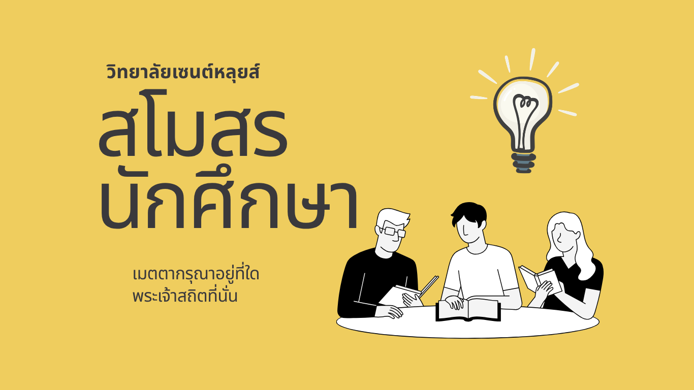 ภาพผู้ดำรงตำแหน่งงานสโมสรนักศึกษา