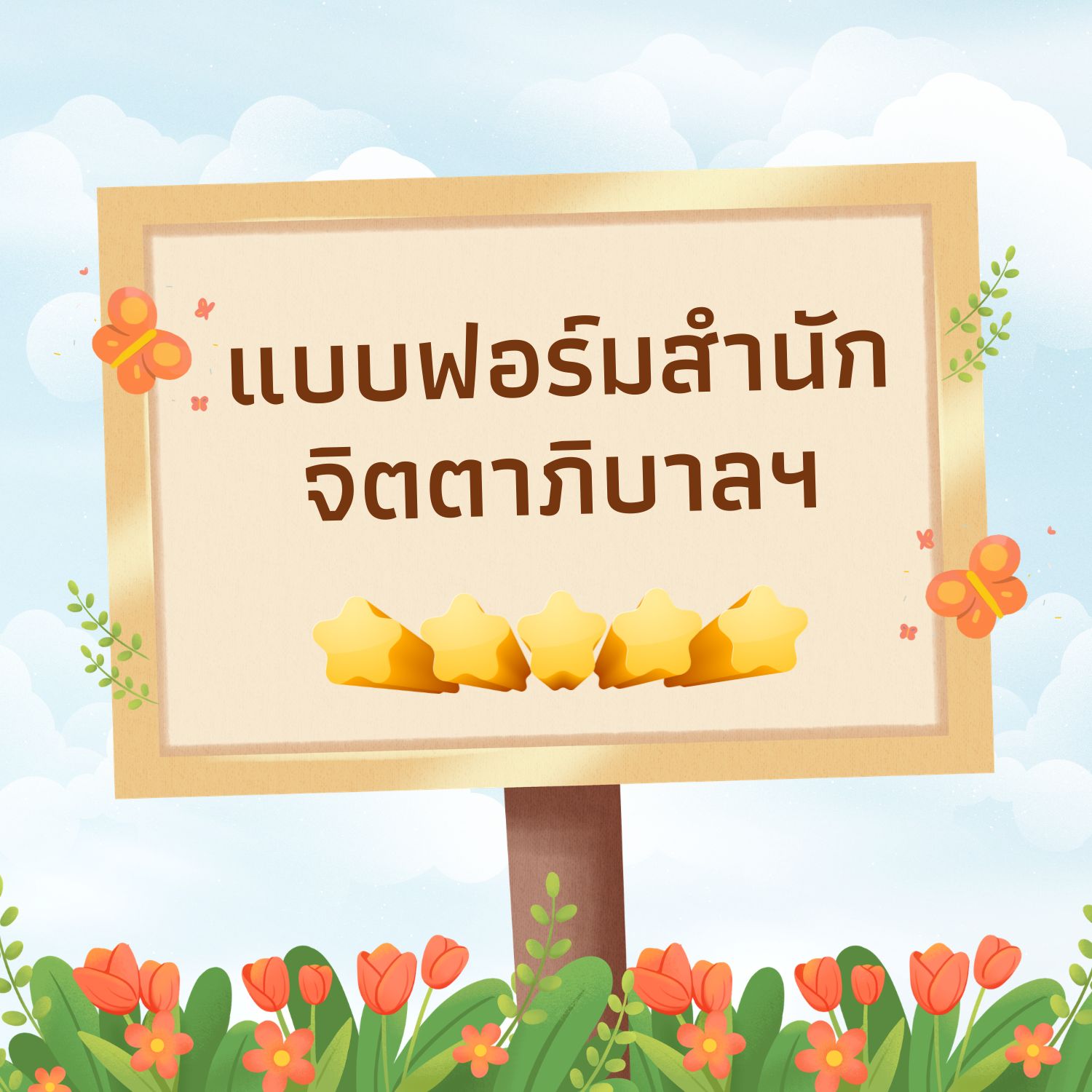 แบบฟอร์มสำนักจิตตาภิบาลฯ ส่วนงานกิจการนักศึกษา